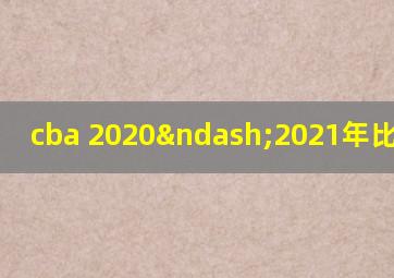 cba 2020–2021年比赛地点